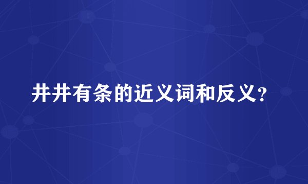 井井有条的近义词和反义?