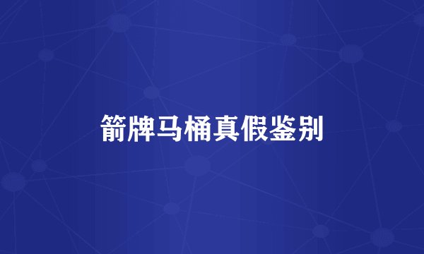 箭牌马桶真假鉴别