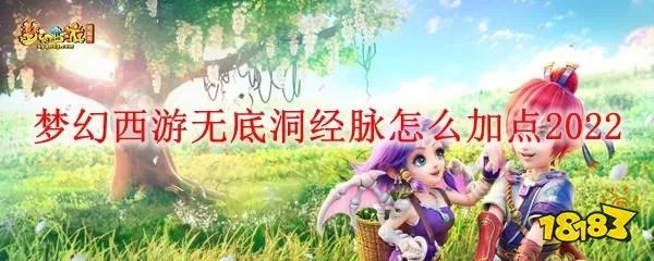 梦幻西游无底洞经脉怎么加点 2022无底洞经脉加点推荐
