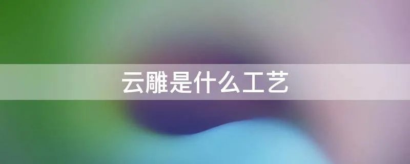 云雕是什么工艺