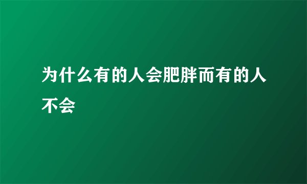 为什么有的人会肥胖而有的人不会