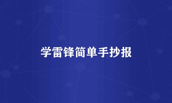 学雷锋简单手抄报