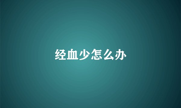 经血少怎么办