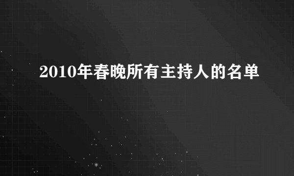 2010年春晚所有主持人的名单