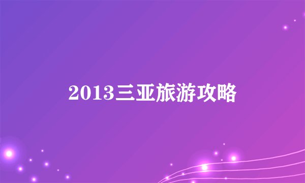 2013三亚旅游攻略