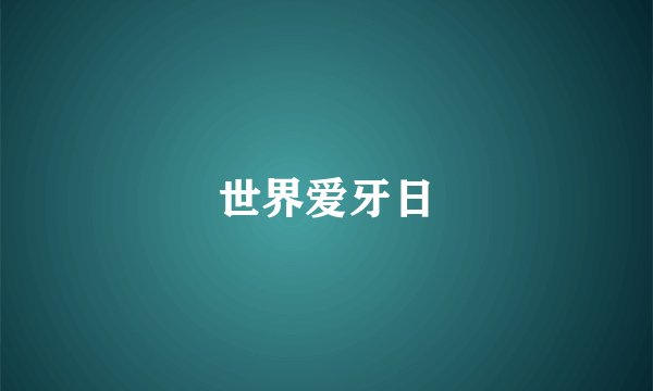 世界爱牙日
