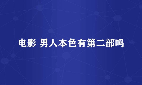 电影 男人本色有第二部吗