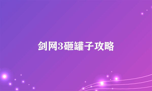剑网3砸罐子攻略