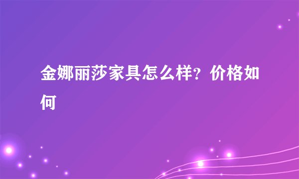 金娜丽莎家具怎么样？价格如何