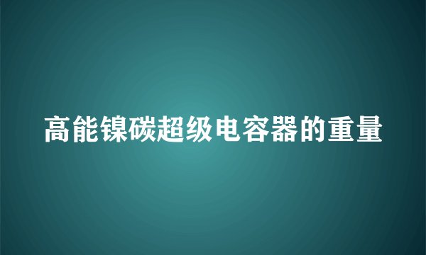 高能镍碳超级电容器的重量