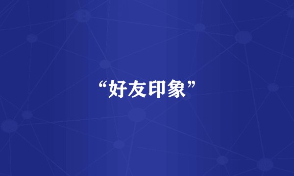“好友印象”