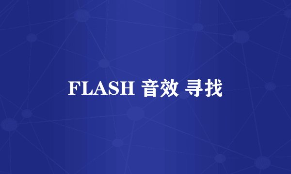 FLASH 音效 寻找