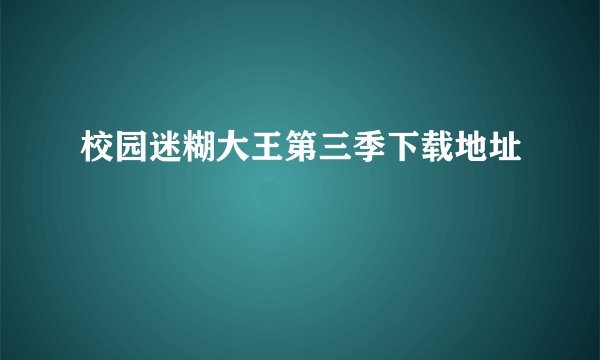 校园迷糊大王第三季下载地址