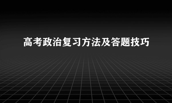 高考政治复习方法及答题技巧