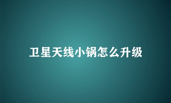 卫星天线小锅怎么升级