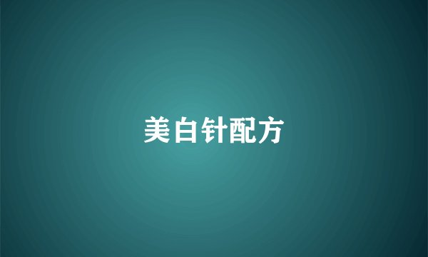 美白针配方