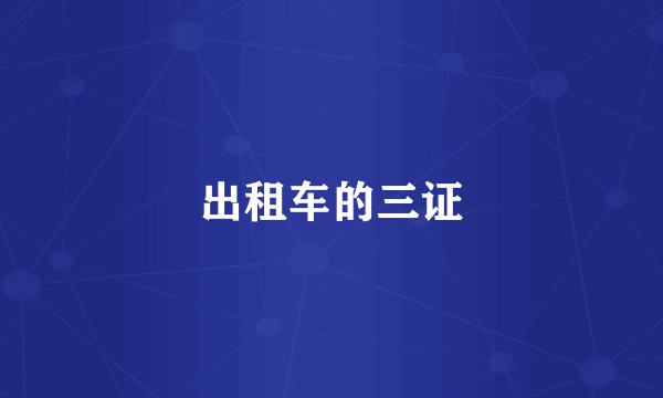 出租车的三证