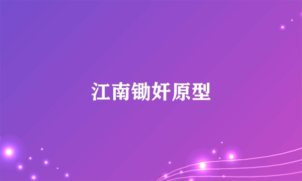 江南锄奸原型