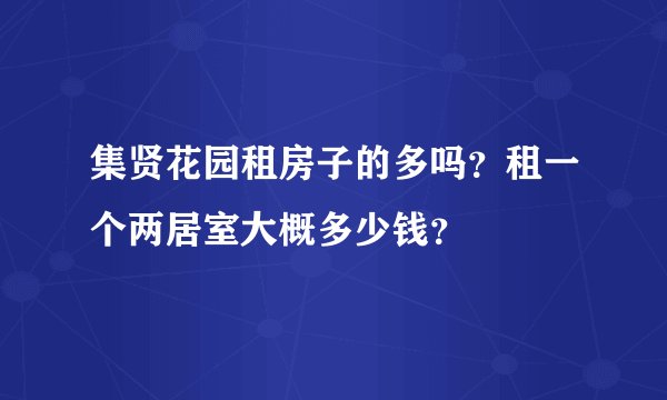 集贤花园租房子的多吗?租一个两居室大概多少钱?