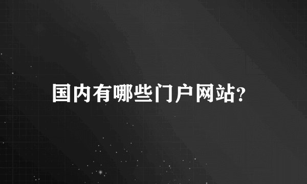 国内有哪些门户网站？