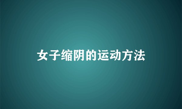 女子缩阴的运动方法