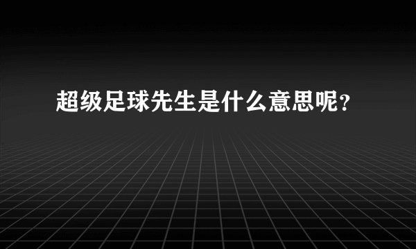 超级足球先生是什么意思呢？