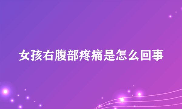 女孩右腹部疼痛是怎么回事