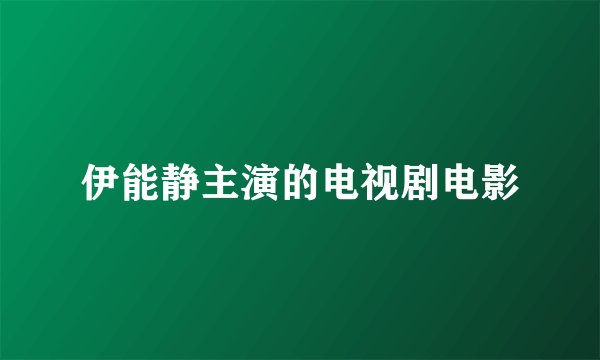 伊能静主演的电视剧电影