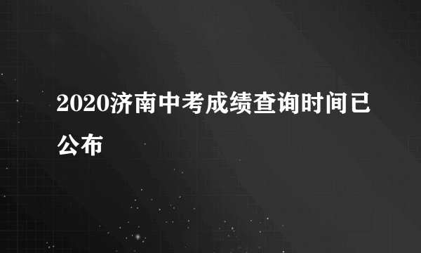 2020济南中考成绩查询时间已公布
