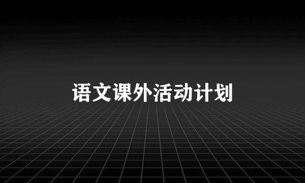 语文课外活动计划