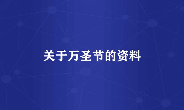 关于万圣节的资料