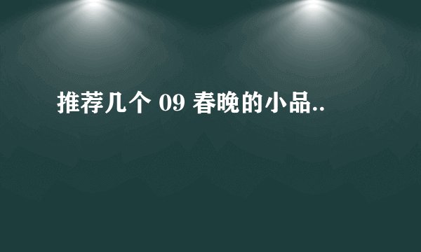 推荐几个 09 春晚的小品..