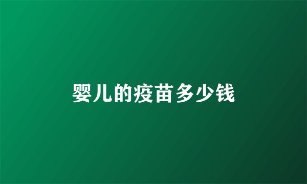 婴儿的疫苗多少钱