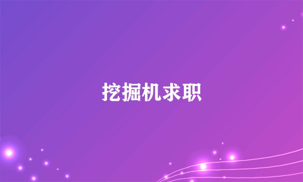 挖掘机求职
