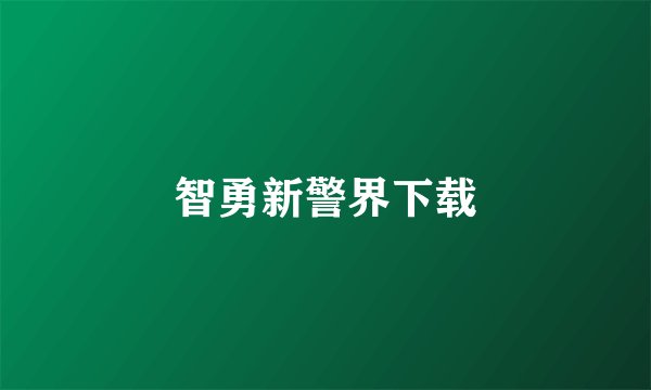 智勇新警界下载