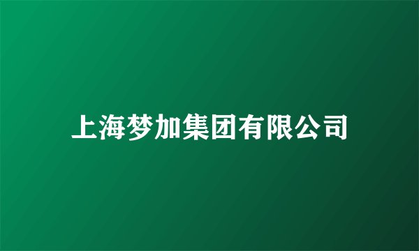 上海梦加集团有限公司
