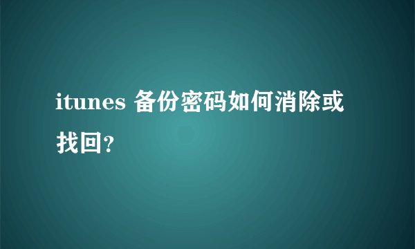 itunes 备份密码如何消除或找回？