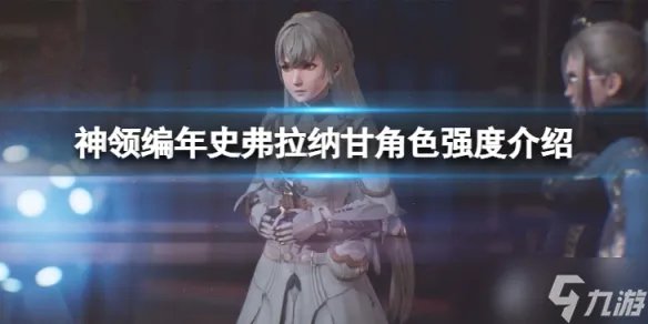 《神领编年史》弗拉纳甘角色强度如何 弗拉纳甘角色强度介绍