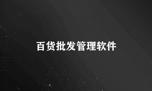 百货批发管理软件