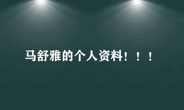 马舒雅的个人资料！！！