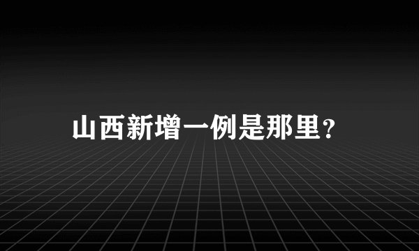 山西新增一例是那里？