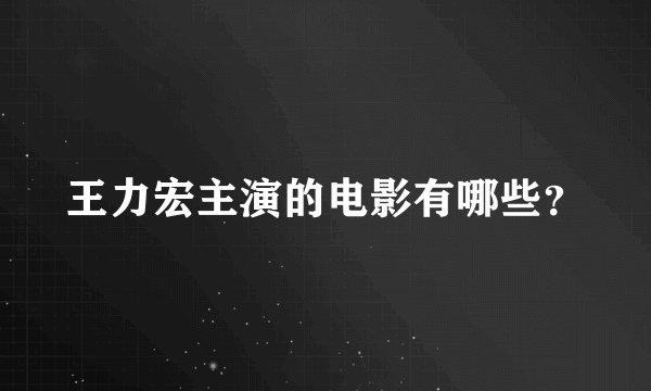 王力宏主演的电影有哪些？