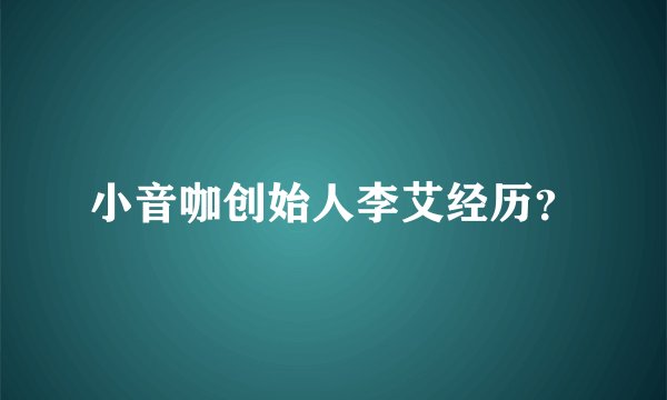 小音咖创始人李艾经历？