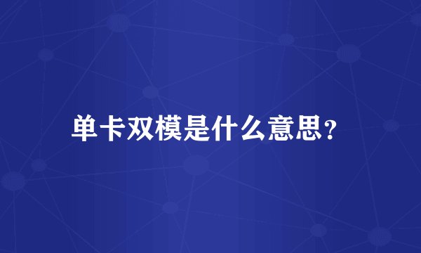 单卡双模是什么意思？