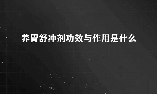 养胃舒冲剂功效与作用是什么