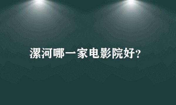 漯河哪一家电影院好？