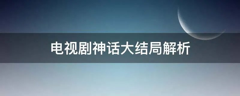 电视剧神话大结局解析