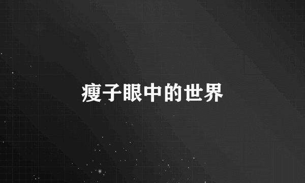 瘦子眼中的世界