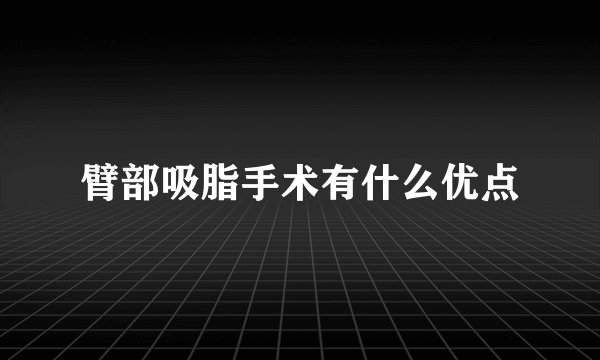 臂部吸脂手术有什么优点