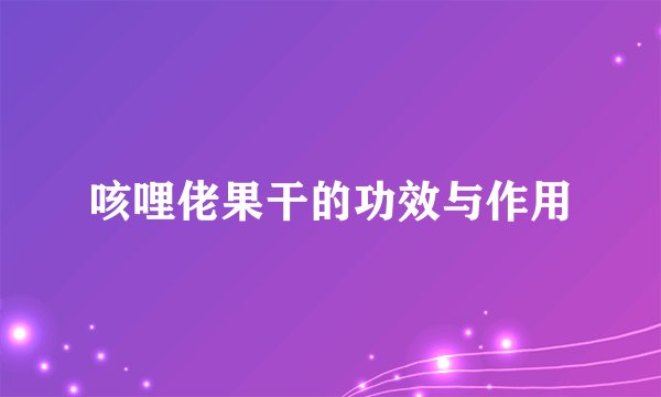 咳哩佬果干的功效与作用